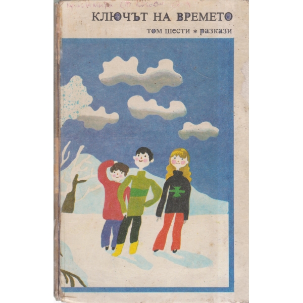 Ключът на времето-6 том-разкази