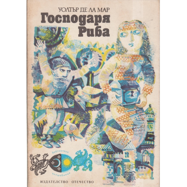Господаря Риба