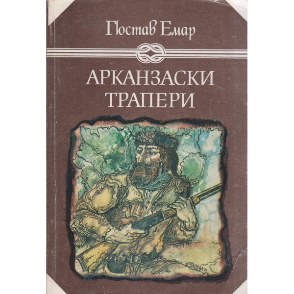 Арканзаски трапери