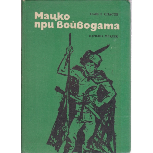 Мацко при войводата