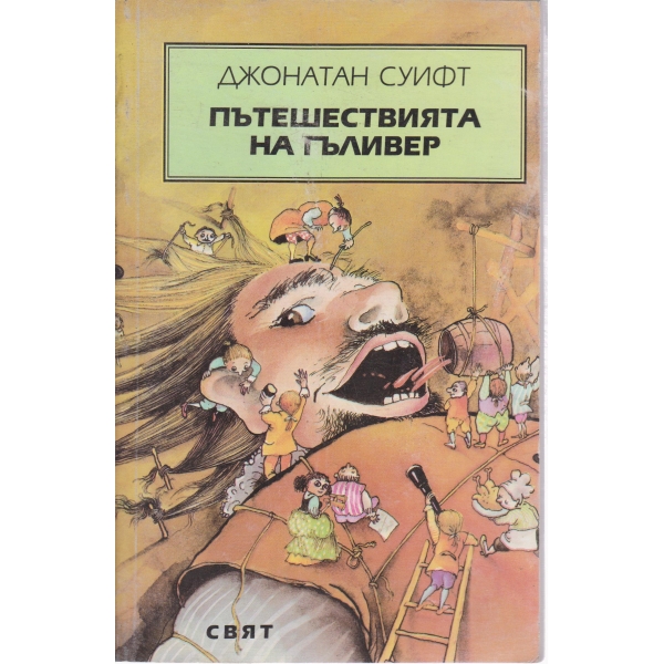 Пътешествията на Гъливер
