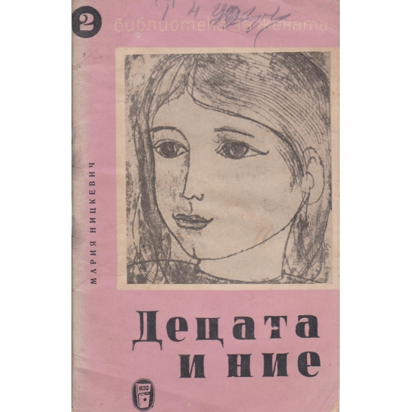 Децата и ние
