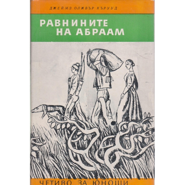 Равнините на Абраам-за юноши