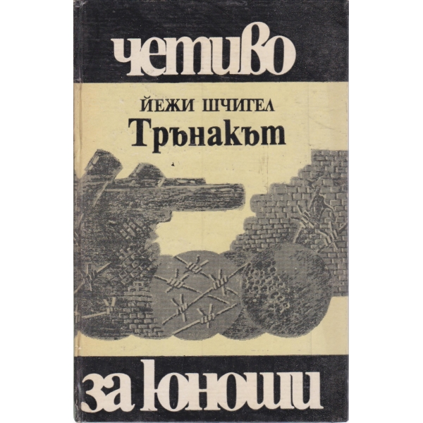 Трънакът-за юноши