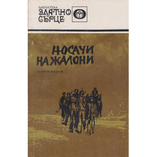 Носачи на жалони-повест