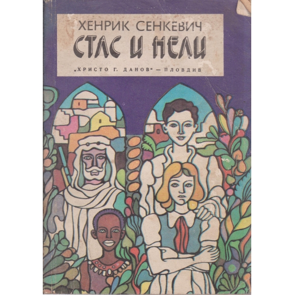 Стас и Нели