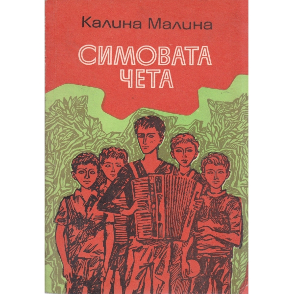 Симовата чета-повест