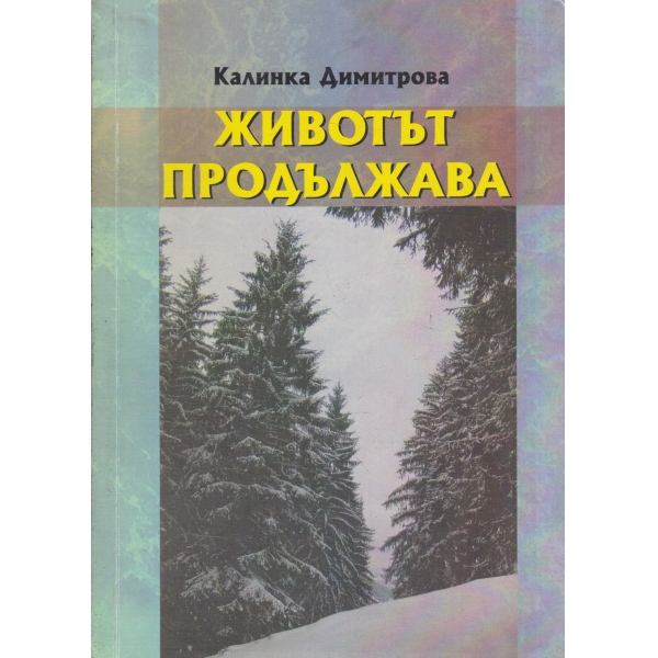 Животът продължава-стихотворения