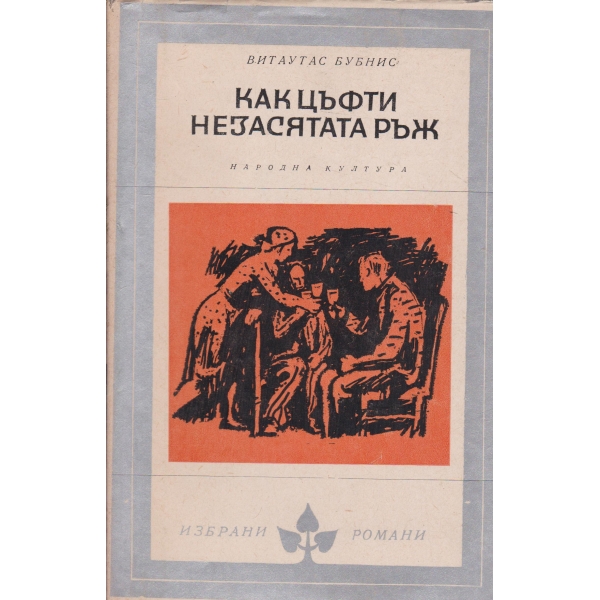 Как цъфти незасятата ръж