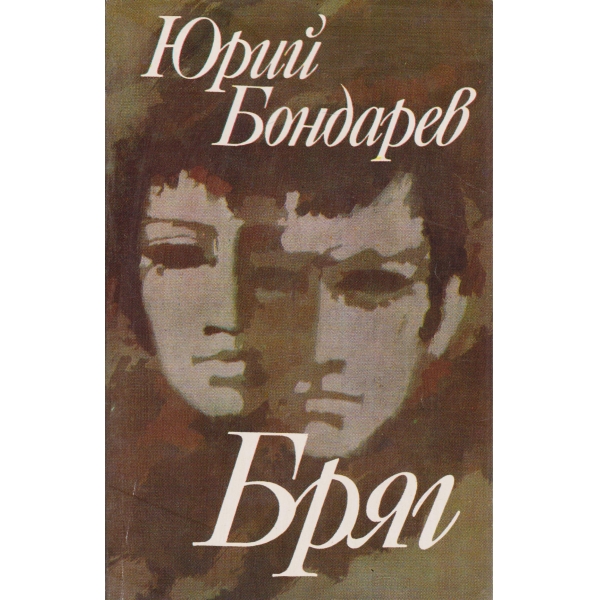 Бряг