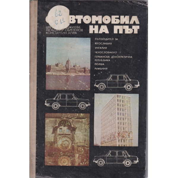 С автомобил на път