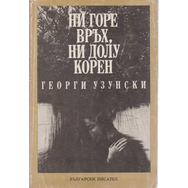 Ни горе връх,ни долу корен