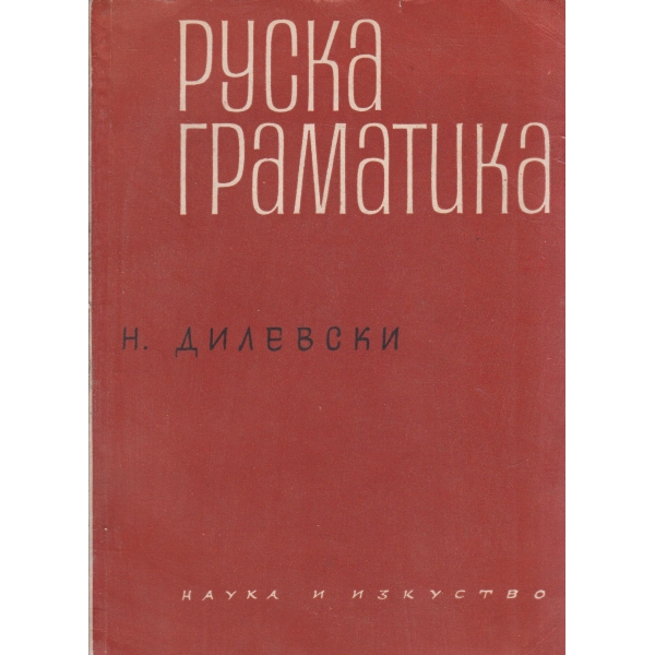 Руска граматика