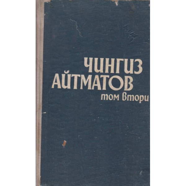 Чингиз Айтматов-2 том-повести и разкази