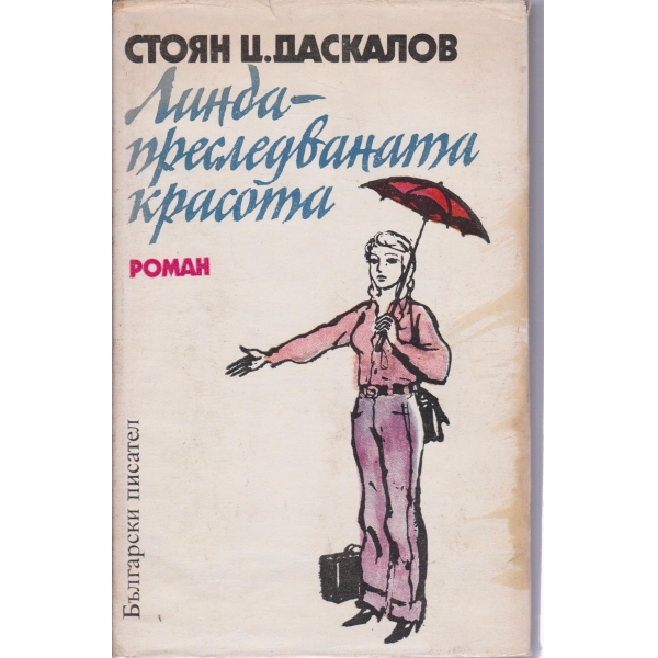 Линда-преследваната красота