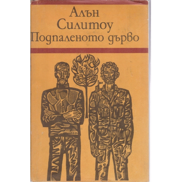 Подпаленото дърво