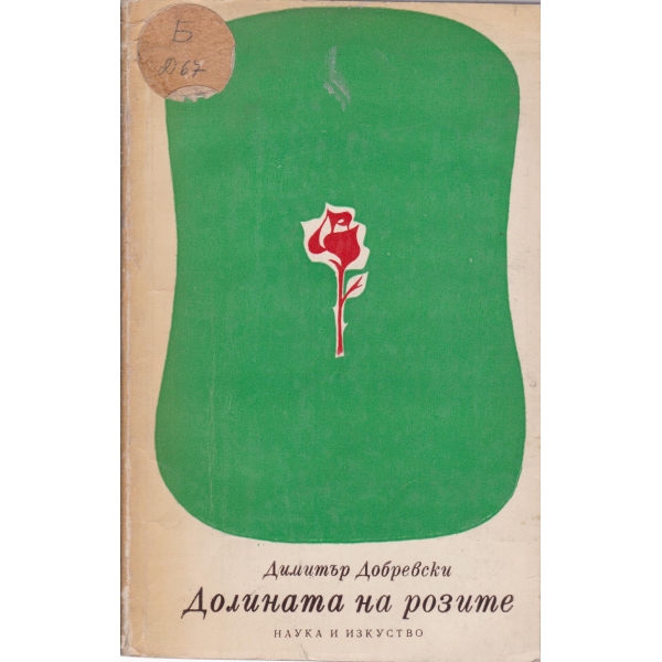 Долината на розите-пътепис
