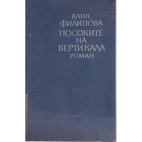 Посоките на вертикала