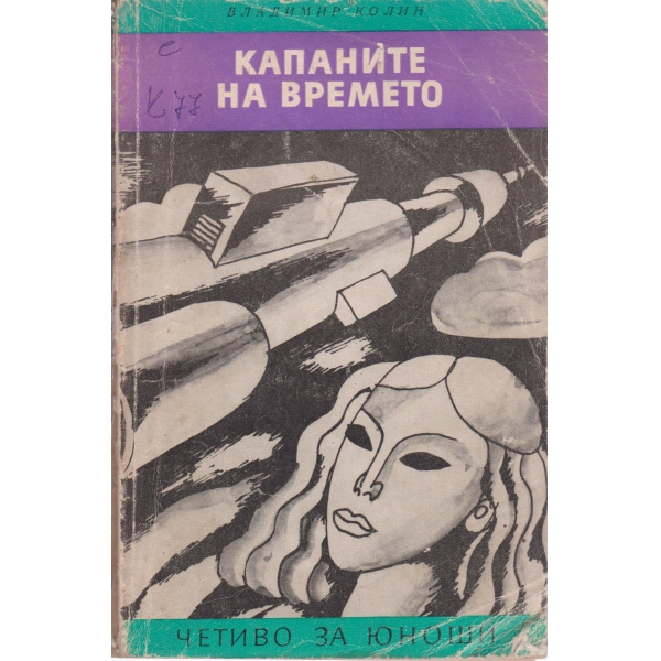 Капаните на времето