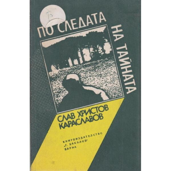 По следата на тайната-новели