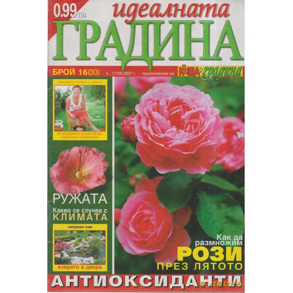 Идеалната градина-16-2007