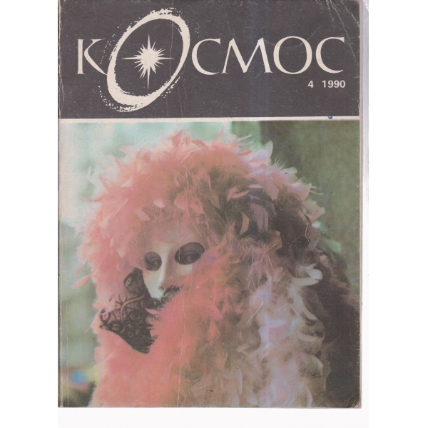 Космос-4-90
