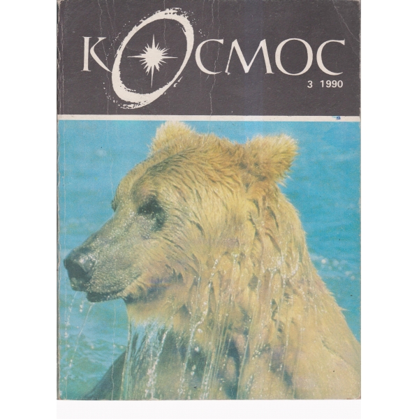 Космос-3-90