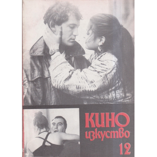 Кино и изкуство-12-89