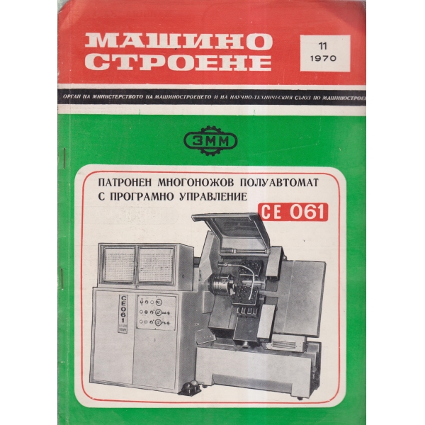 Машиностроене-11-70