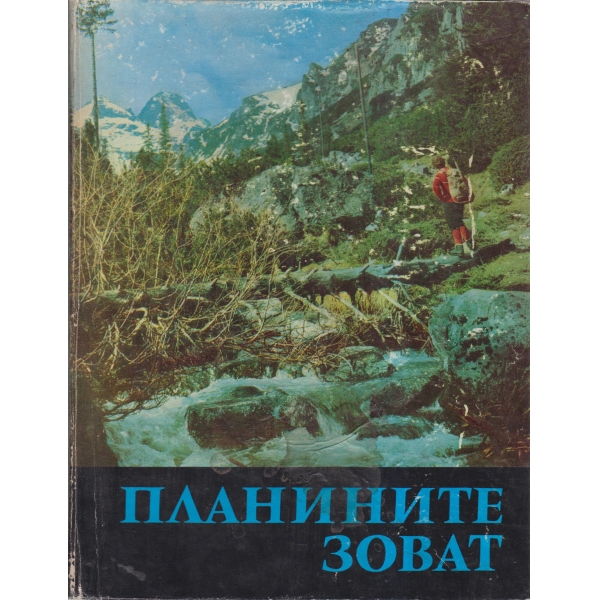 Планините зоват