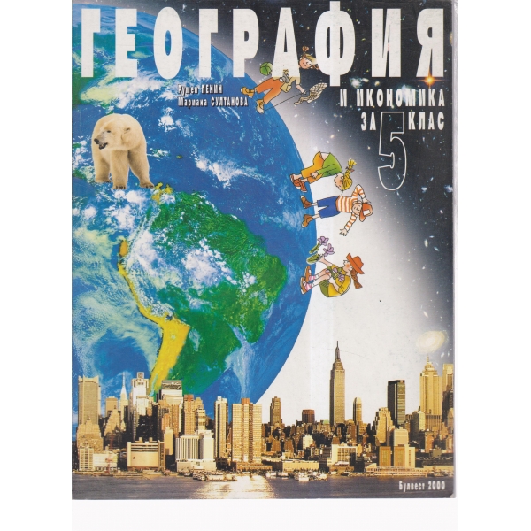 География и икономика-5 клас