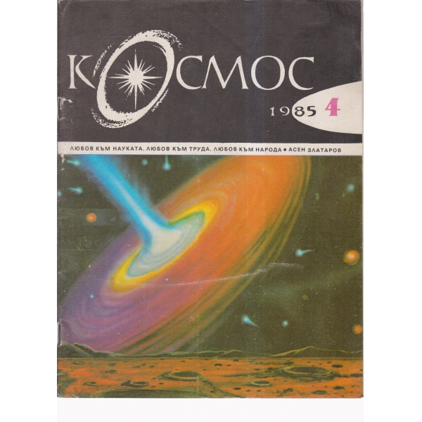 Космос-4-85