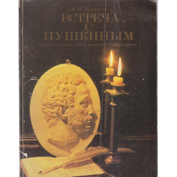 Встреча с Пушкиньим