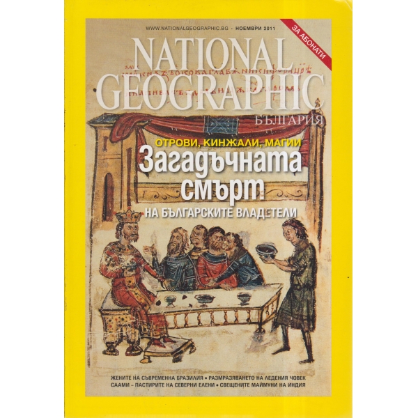 National Geographic-Загадъчната смърт на българските владетели-ноември-2011