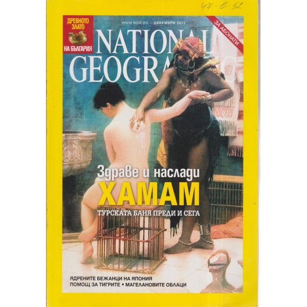 National Geographic-Здраве и наслади-хамам-турска баня-декември-2011