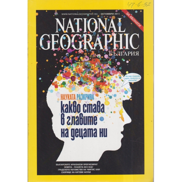 National Geographic-Какво става в главите на децата ни-октомври-2011