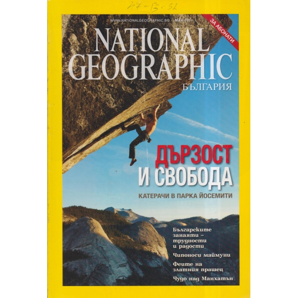 National Geographic-Дързост и свобода-май-2011