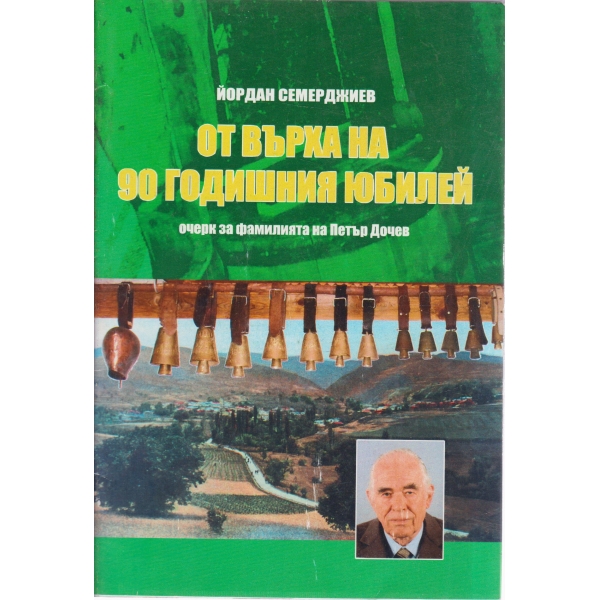 От върха на 90 годишния юбилей-очерк за фамилията на Петър Дочев