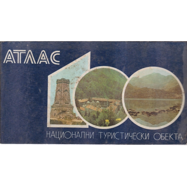 100 национални туристически обекта-атлас