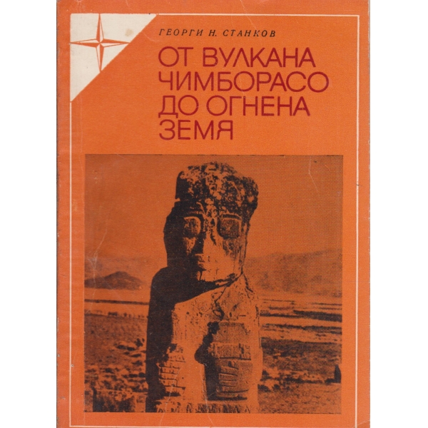 От вулкана Чимборасо до Огнена земя
