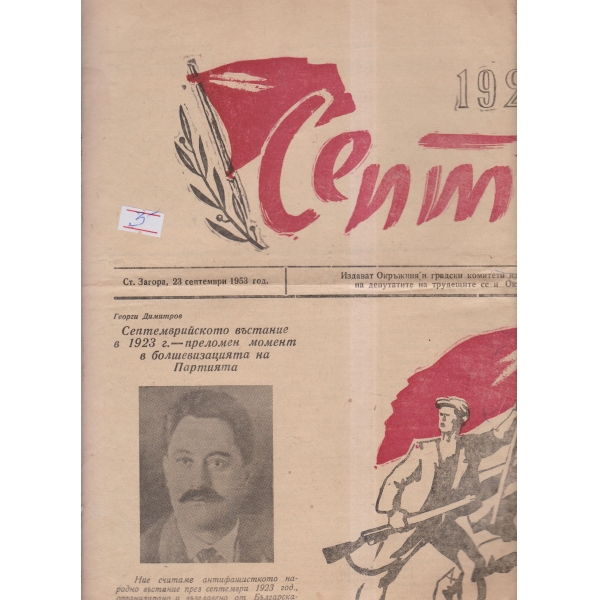 Септември-23 септември-1953