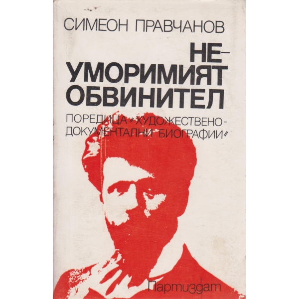 Неуморимият обвинител