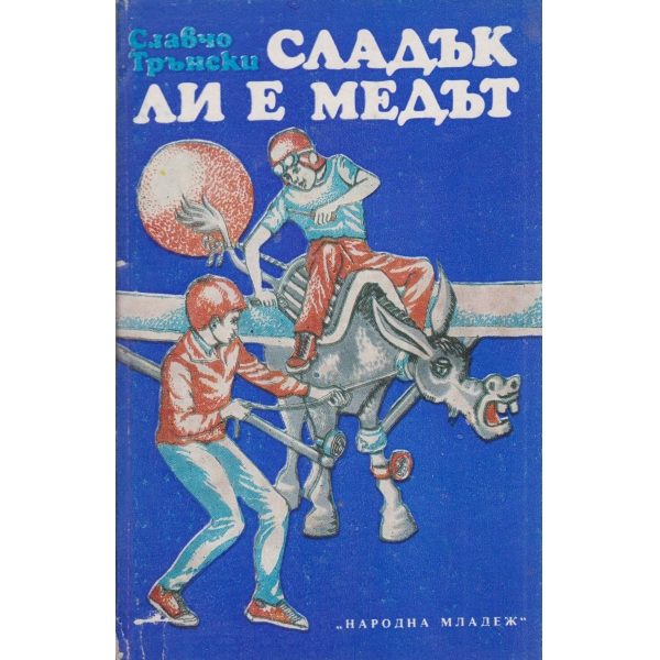 Сладък ли е медът-разкази