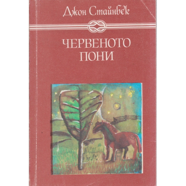 Червеното пони, Бисерът