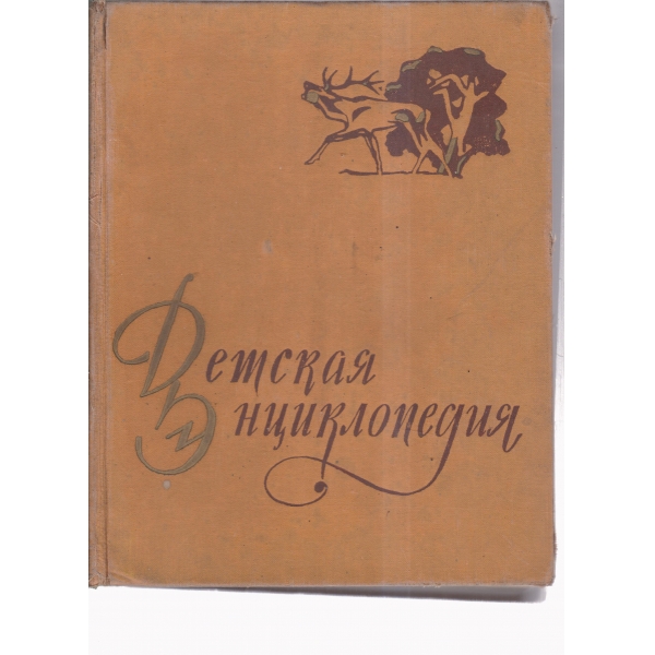 Детская екциклопедия-4 том-Растения и животньие