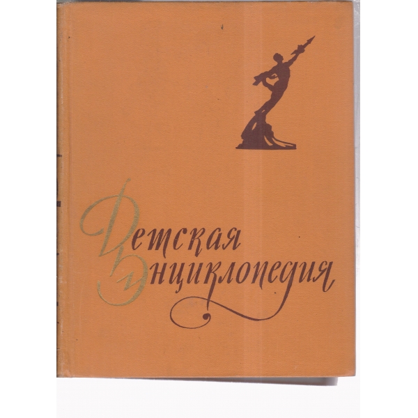 Детская екциклопедия-6 том-Человек