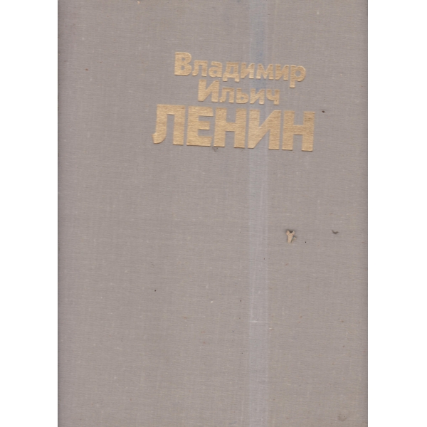 Владимир Ильич Ленин-альбом,фотофрафий и кинодокументов