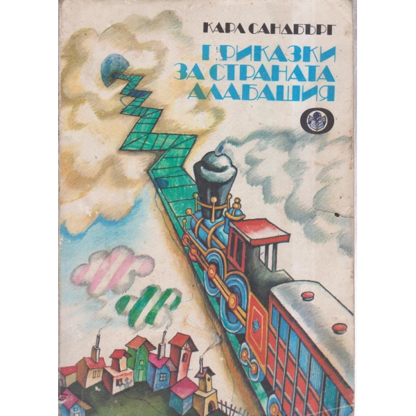 Приказки за станата Алабашия