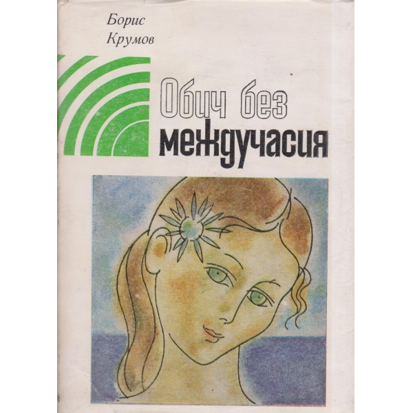 Обич между междучасията-разкази