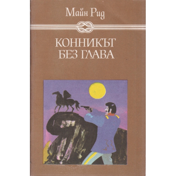 Конникът без глава
